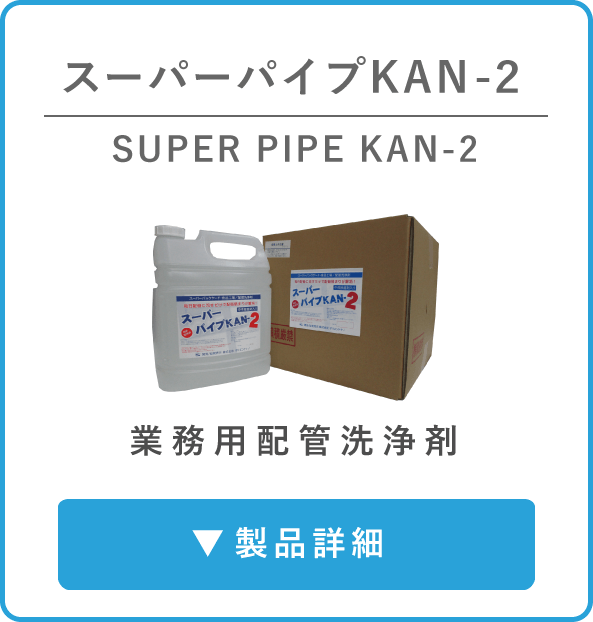 スーパーパイプKAN2